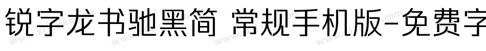 锐字龙书驰黑简 常规手机版字体转换